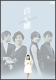 白い嘘　DVD－BOX1