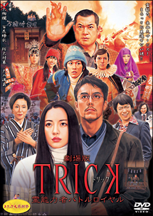 劇場版　ＴＲＩＣＫ　霊能力者バトルロイヤル　超完全版