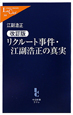 リクルート事件・江副浩正の真実<改訂版> リクルート事件・江副浩正の真実<改訂版>