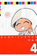 がんばれ！メメ子ちゃん（4）