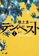 テンペスト 春雷(1) テンペスト 春雷(1)