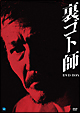 裏ゴト師　ＤＶＤ－ＢＯＸ