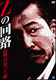 Ｚの回路－復讐の裏ゴト師－
