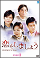 恋をしましょう DVD-BOX1 恋をしましょう DVD-BOX1