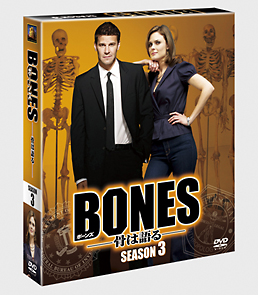 ＢＯＮＥＳ－骨は語る－　シーズン３