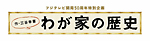 フジテレビ開局50周年特別企画　「わが家の歴史」DVD－BOX