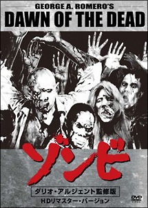 ゾンビ＜ダリオ・アルジェント監修版＞