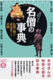 名僧の事典　エソテリカ事典シリーズ
