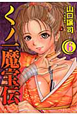 くノ一魔宝伝（6）