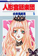 人形－ギニョール－宮廷楽団（5）