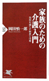 家族のための介護入門 家族のための介護入門