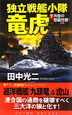 独立戦艦小隊　竜虎　究極の奇襲作戦！（1）