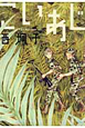 こいあじ　西炯子短篇集
