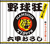 野球狂　～拝啓タイガース様～