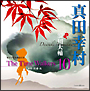 オリジナル朗読CD　The　Time　Walkers　10　真田幸村