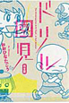 ドリル園児＜完全版＞