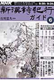 ＮＨＫ　新・漢詩紀行ガイド