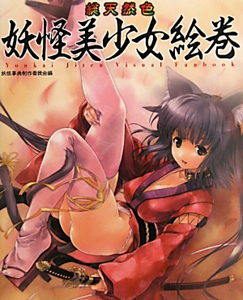 総天然色　妖怪美少女絵巻