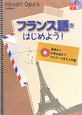 フランス語をはじめよう！　ＣＤ付