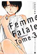 ファムファタル〜運命の女〜（3）