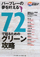 72で回るためのグリーン攻略 72ヴィジョンGOLFシリーズ6 72で回るためのグリーン攻略 72ヴィジョンGOLFシリーズ6
