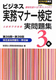 ビジネス実務マナー検定　実問題集　3級