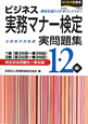 ビジネス実務マナー検定　実問題集　1・2級