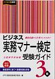 ビジネス実務マナー検定　受験ガイド　3級＜改訂新版＞
