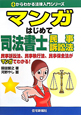マンガ・はじめて 司法書士 民事訴訟法 マンガ・はじめて 司法書士 民事訴訟法