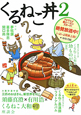 くるねこ丼（2）