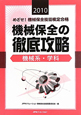 めざせ!機械保全技能検定合格 機械保全の徹底攻略 機械系・学科 2010 めざせ!機械保全技能検定合格 機械保全の徹底攻略 機械系・学科 2010