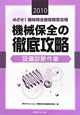 めざせ!機械保全技能検定合格 機械保全の徹底攻略 設備診断作 2010 めざせ!機械保全技能検定合格 機械保全の徹底攻略 設備診断作 2010