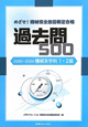 めざせ!機械保全技能検定合格 機械系学科 1・2級 過去問500 2005〜2009 めざせ!機械保全技能検定合格 機械系学科 1・2級 過去問500 2005〜2009