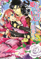 ドラゴンは姫のキスで目覚める