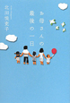 お母さんの最後の一日