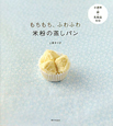 もちもち、ふわふわ　米粉の蒸しパン