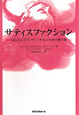 サティスファクション