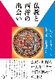 仏教と西洋の出会い
