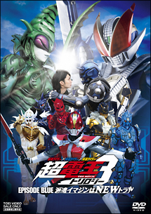 仮面ライダー×仮面ライダー×仮面ライダー　ＴＨＥ　ＭＯＶＩＥ　超電王トリロジー　ＥＰＩＳＯＤＥ　ＢＬＵＥ　派遣イマジンはＮＥＷトラル