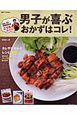 こうちゃんがズバリ！男が食べたいおかずはコレ！