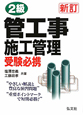 2級　管工事施工管理　受験必携＜新訂＞