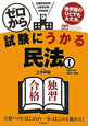 ゼロから試験にうかる　民法　総則分野　契約と債権（1）（1）