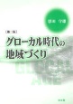 グローカル時代の地域づくり＜第二版＞