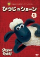 ひつじのショーン（1）