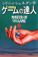 新超訳・ゲームの達人