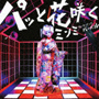 パッと花咲く　feat．VERBAL（m－flo）(DVD付)