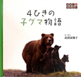4ひきの子グマ物語 かがくとなかよし 4ひきの子グマ物語 かがくとなかよし