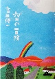 空の冒険 空の冒険