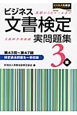 ビジネス文書検定　実問題集　3級