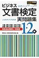 ビジネス文書検定　実問題集　1・2級